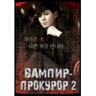 Вампир-прокурор 2 / Baempaieo Keomsa 2 / Vampire Prosecutor 2 (русская озвучка)